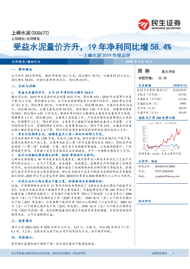 民生证券：上峰水泥2019年报点评：受益水泥量价齐升，19年净利同比增58.4%