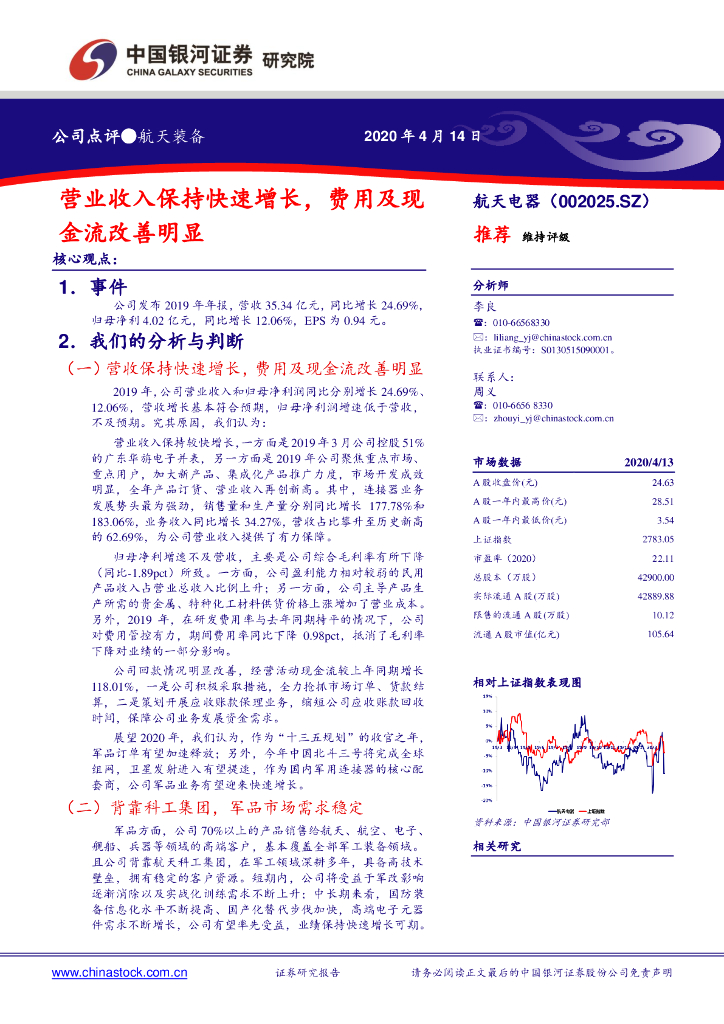中国银河：航天电器（002025）-营业收入保持快速增长，费用及现金流改善明显
