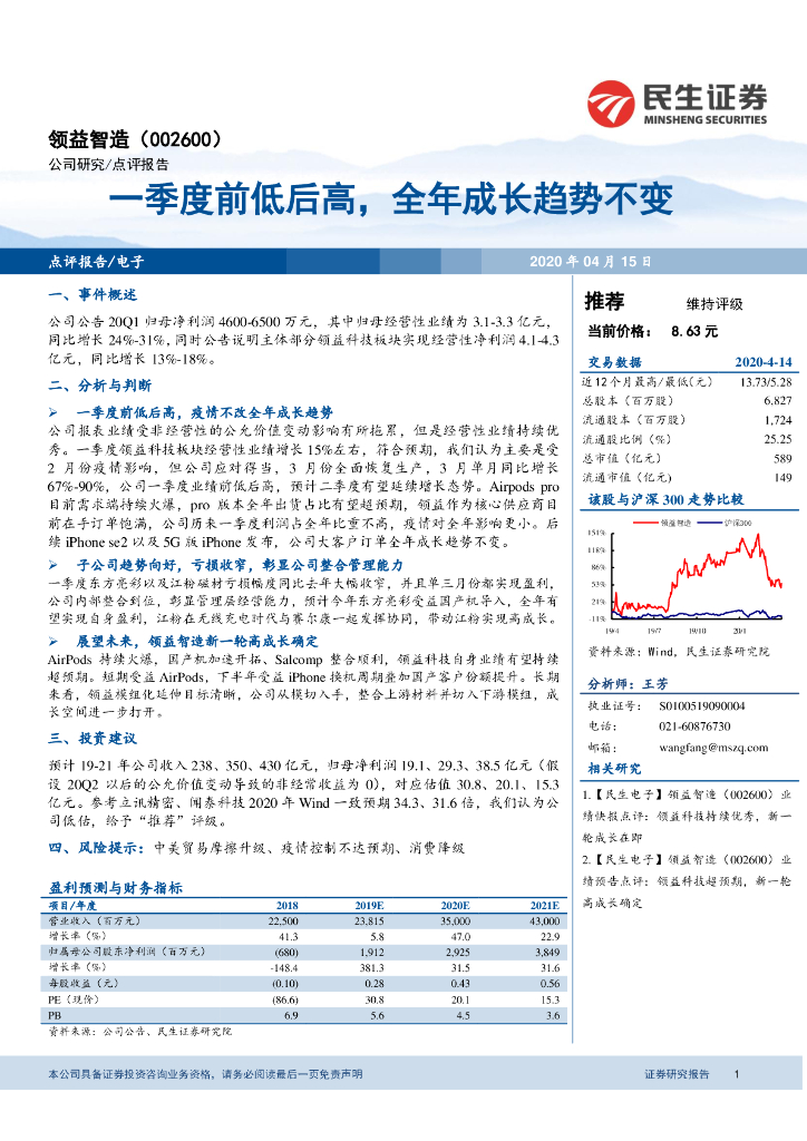 民生证券：领益智造（002600）-一季度前低后高，全年成长趋势不变