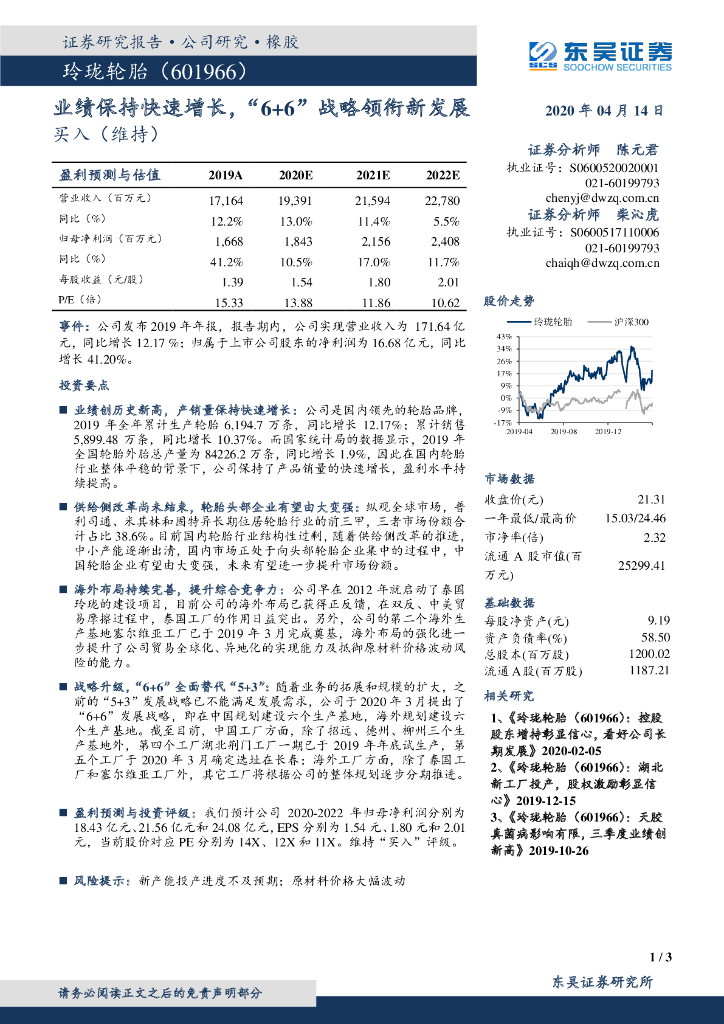 东吴证券：玲珑轮胎（601966）-业绩保持快速增长，“6+6”战略领衔新发展