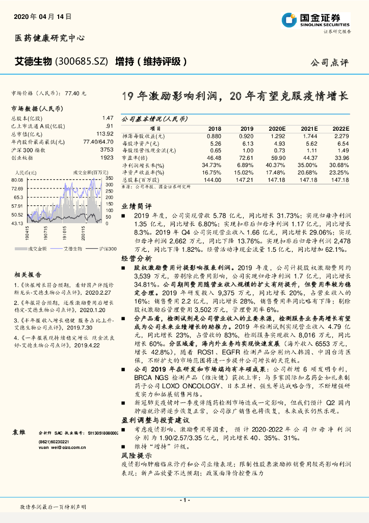 国金证券：艾德生物（300685）-19年激励影响利润，20年有望克服疫情增长