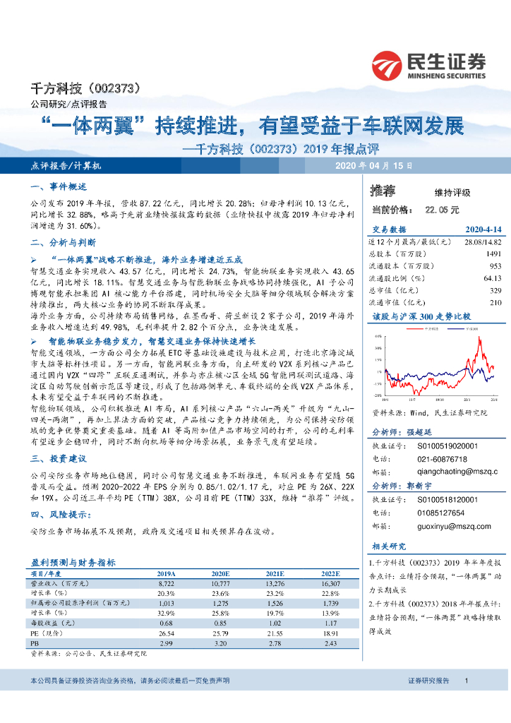 民生证券：千方科技（002373）-2019年报点评：“一体两翼”持续推进，有望受益于车联网发展