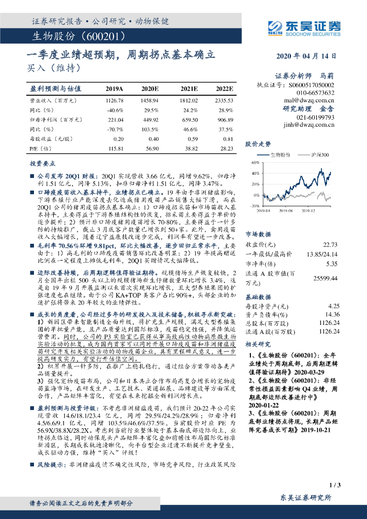 东吴证券：生物股份（600201）-一季度业绩超预期，周期拐点基本确立