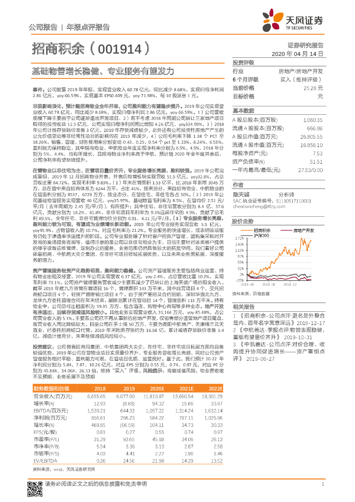 天风证券：招商积余（001914）-基础物管增长稳健、专业服务有望发力