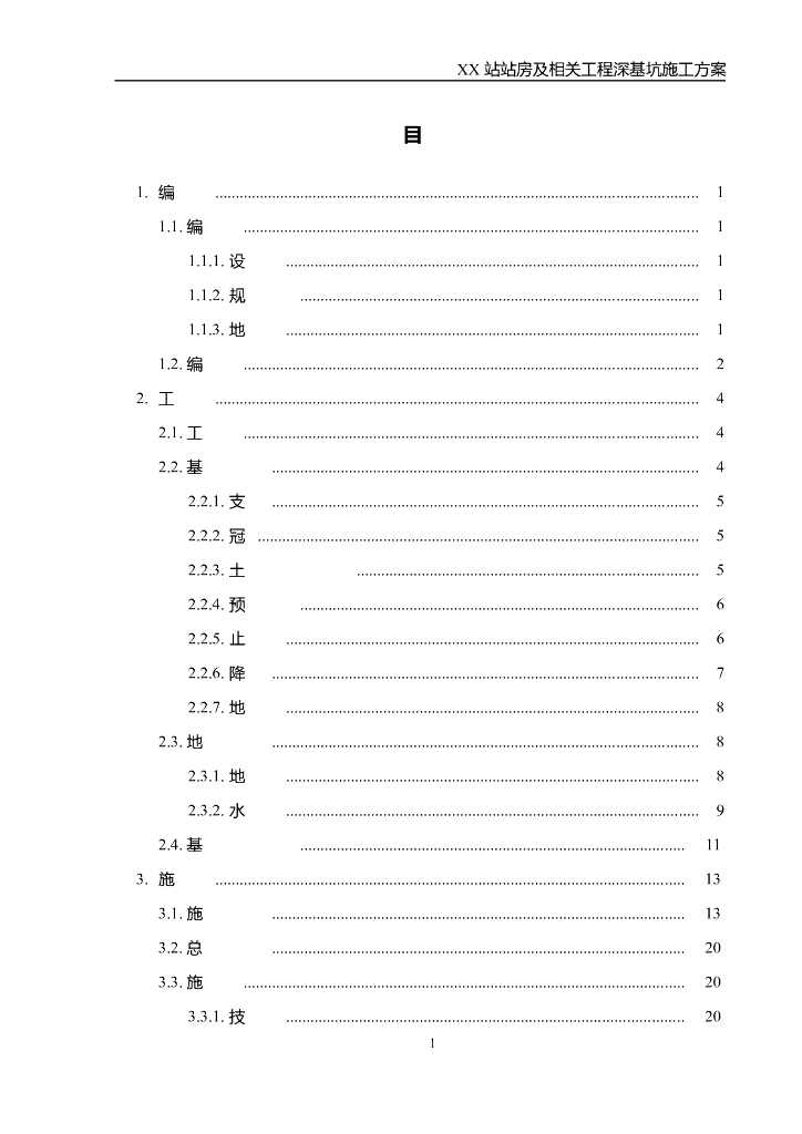 高铁站站房及相关项目深基坑专项施工方案