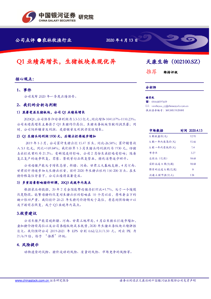 中国银河：天康生物（002100）-Q1业绩高增长，生猪板块表现优异