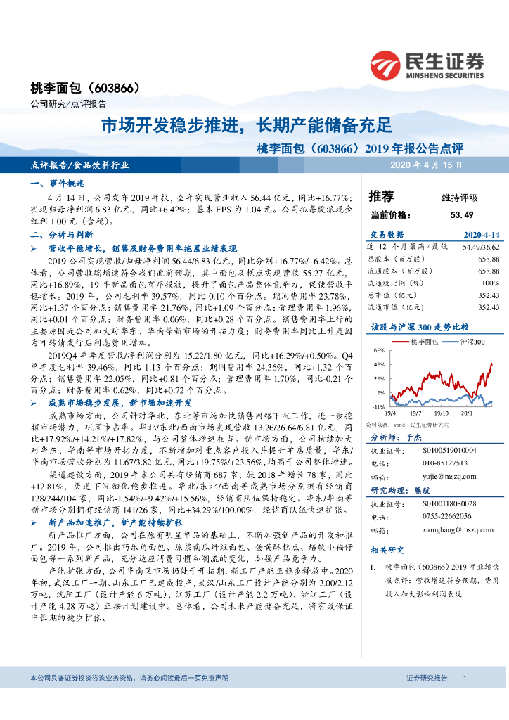 民生证券：桃李面包（603866）-2019年报公告点评：市场开发稳步推进，长期产能储备充足