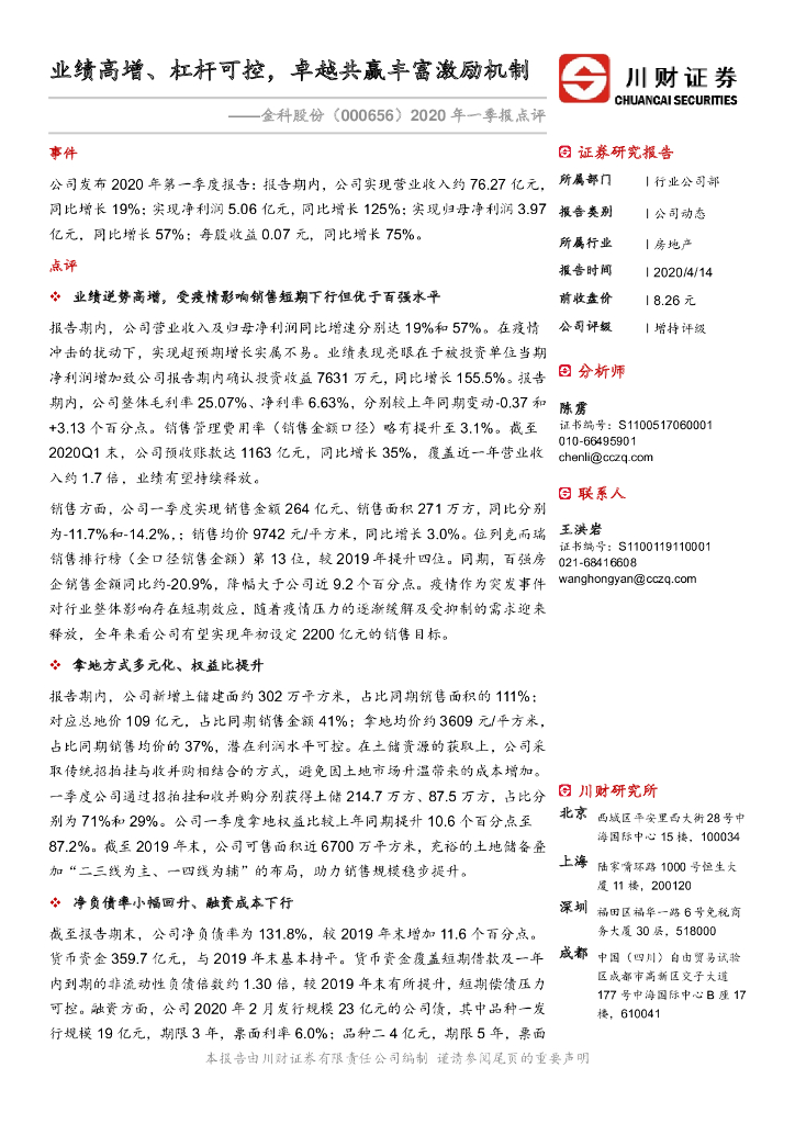 川财证券：金科股份（000656）-2020年一季报点评：业绩高增、杠杆可控，卓越共赢丰富激励机制