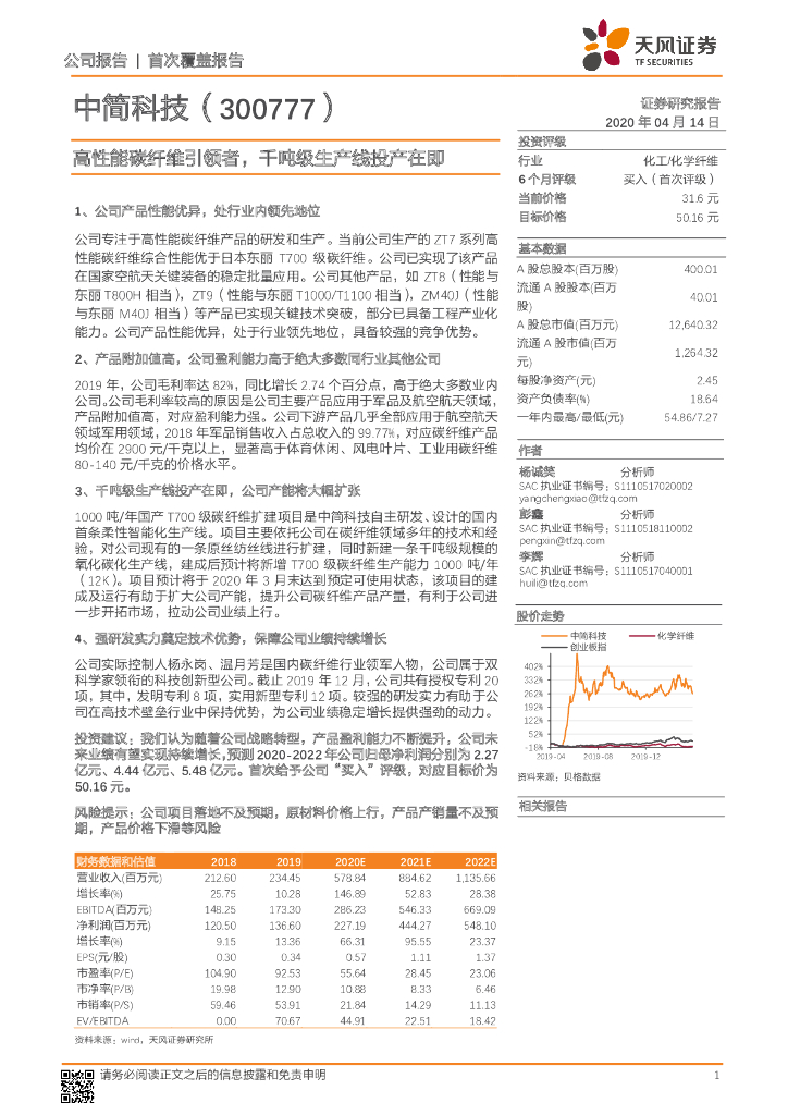 天风证券：中简科技（300777）-高性能碳纤维引领者，千吨级生产线投产在即