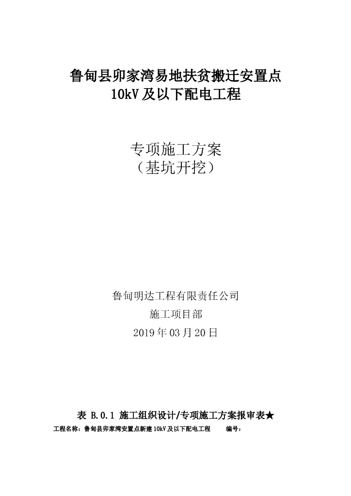 配电工程基坑开挖专项施工方案（2019）