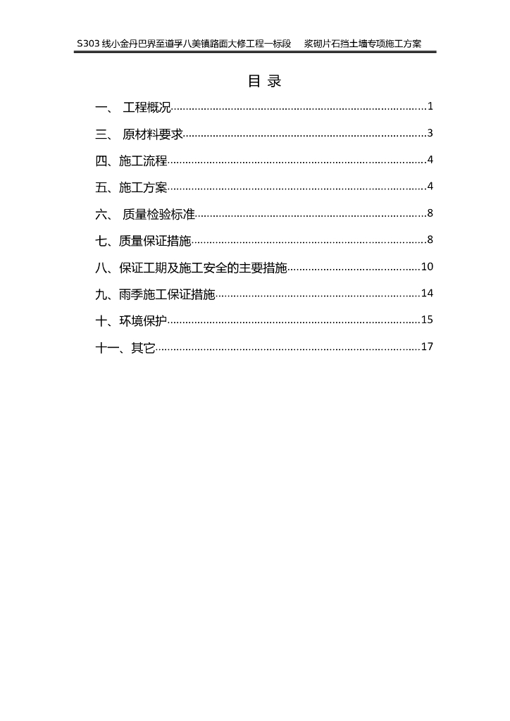 混凝土与浆砌片石挡土墙施工