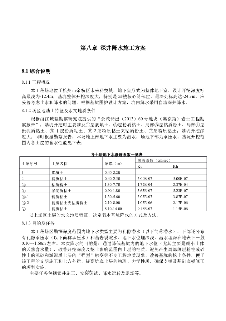 基坑深井降水施工方案（word）