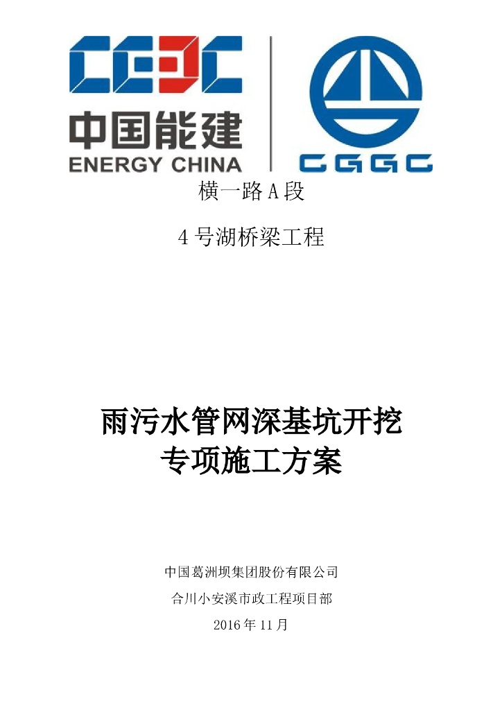 雨污水管网深基坑专项施工方案