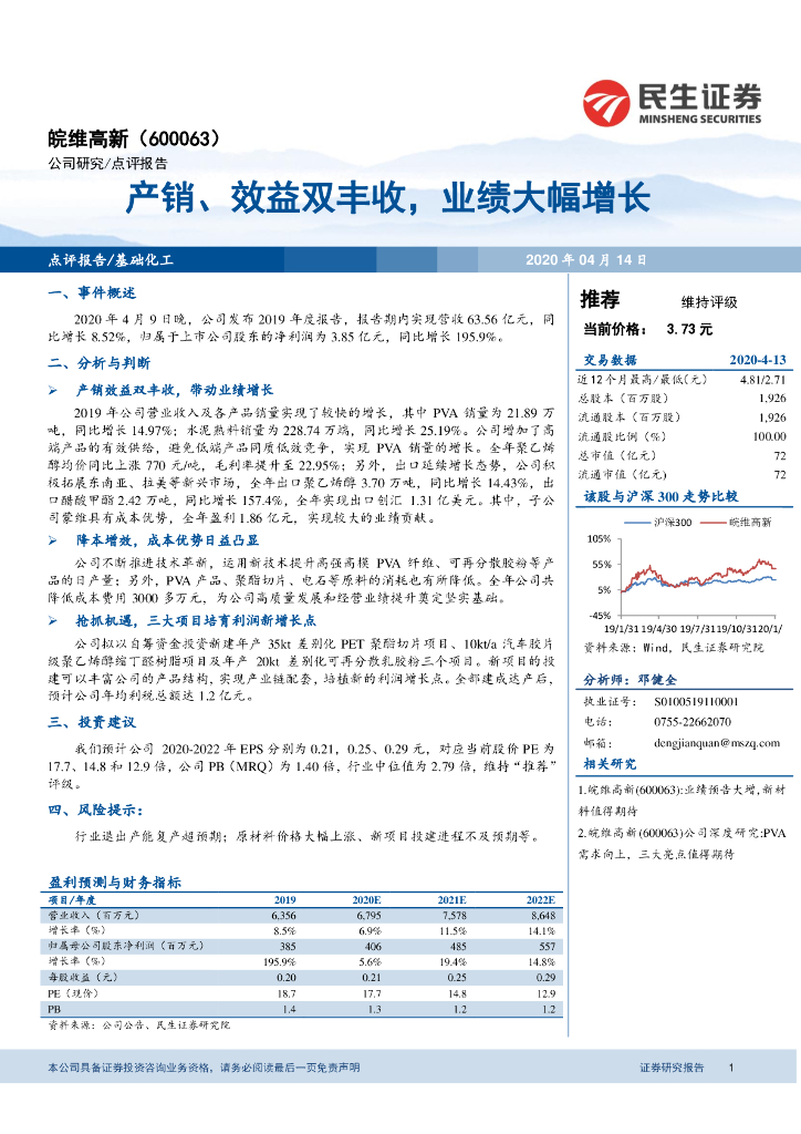 民生证券：皖维高新（600063）-产销、效益双丰收，业绩大幅增长