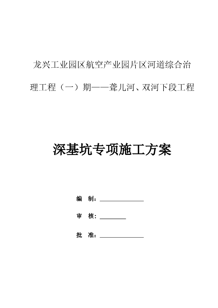 河道深基坑专项施工方案（2016）