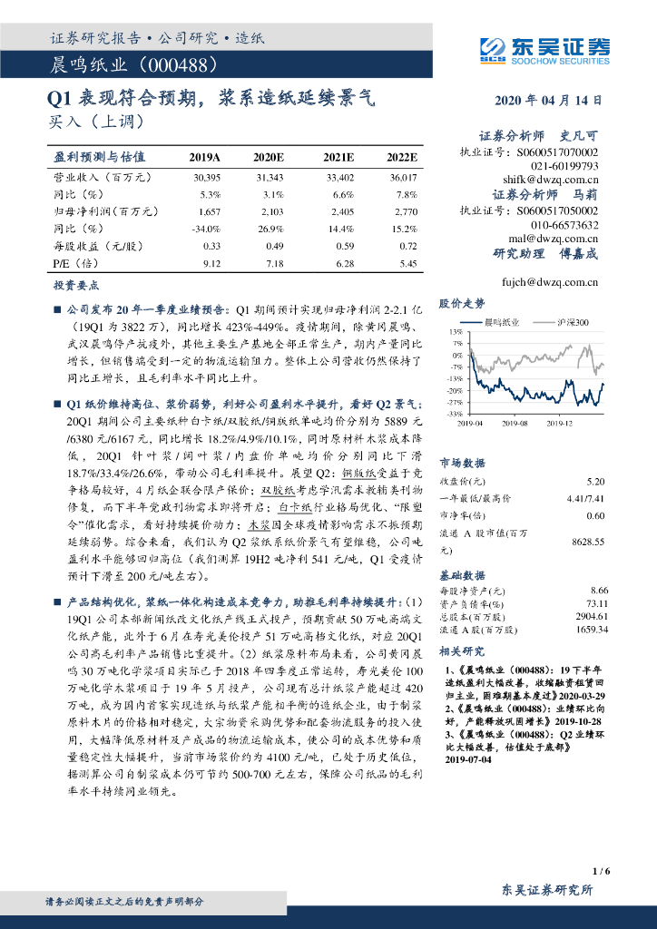 东吴证券：晨鸣纸业（000488）-Q1表现符合预期，浆系造纸延续景气
