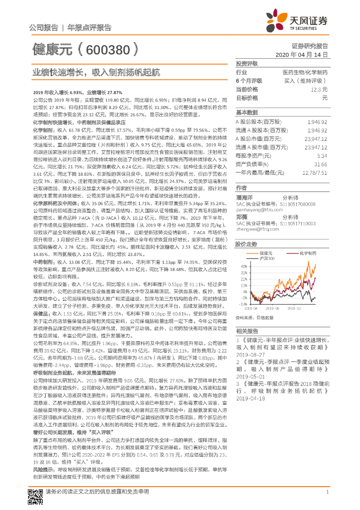天风证券：健康元（600380）-业绩快速增长，吸入制剂扬帆起航