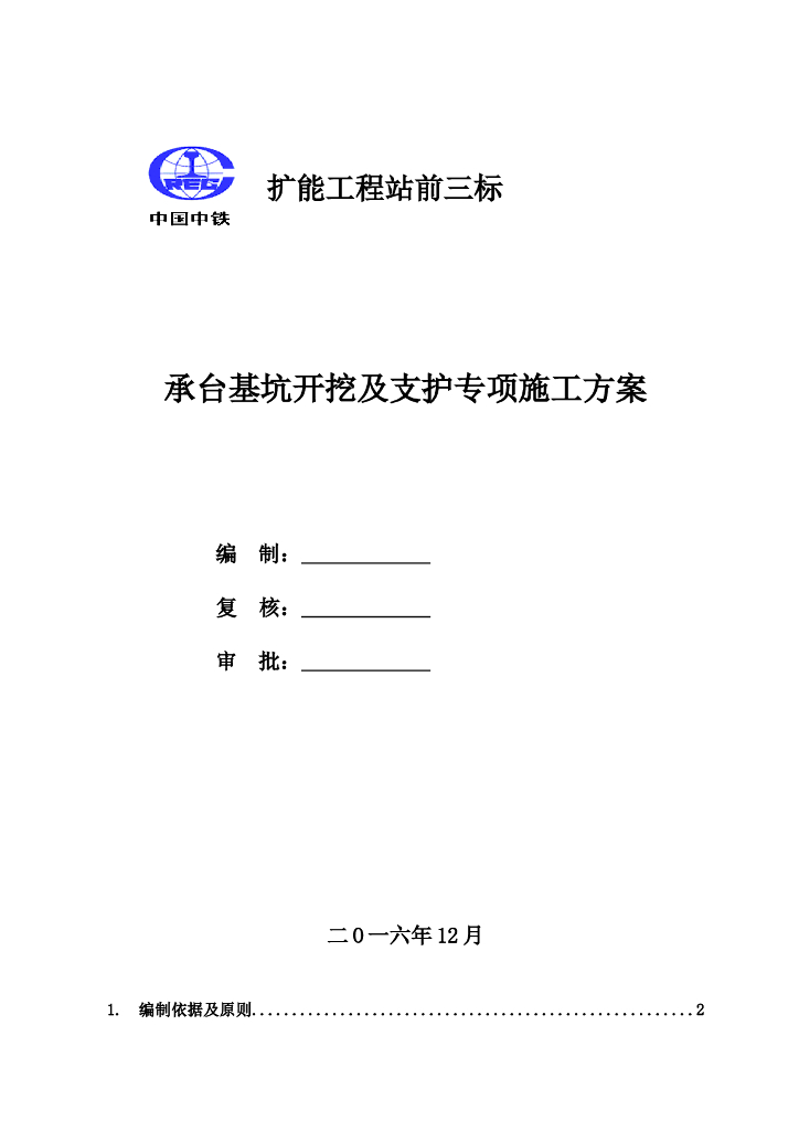 承台基坑开挖及支护专项施工方案（2016）