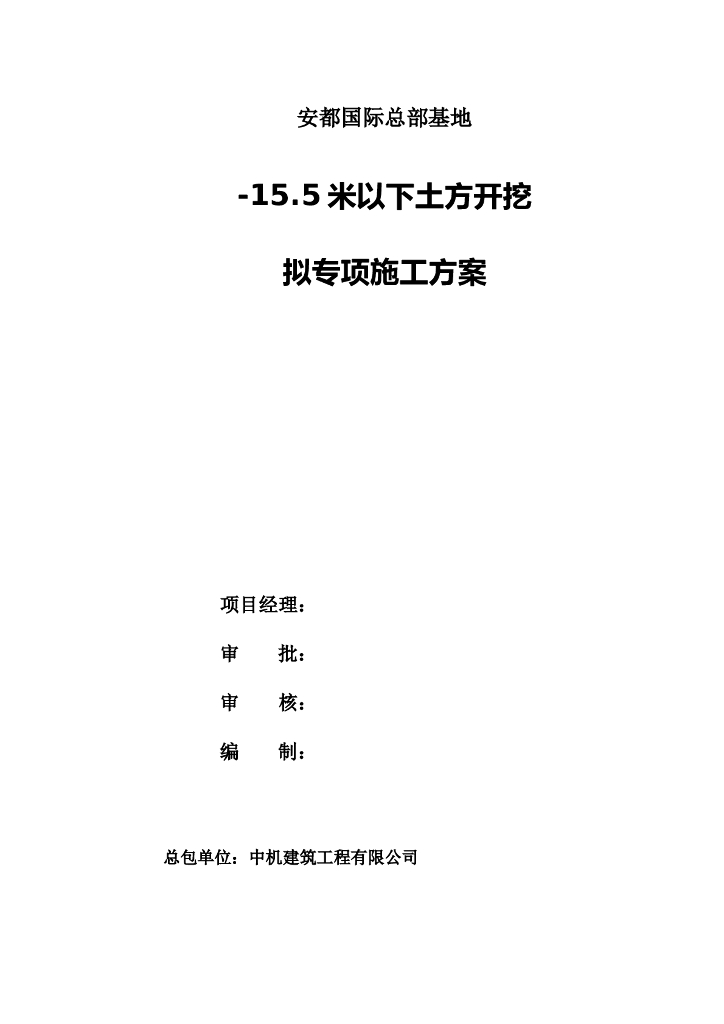15.5米以下土方开挖拟专项施工方案