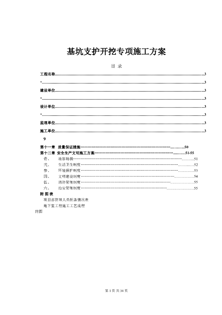 喷锚基坑支护开挖专项施工方案
