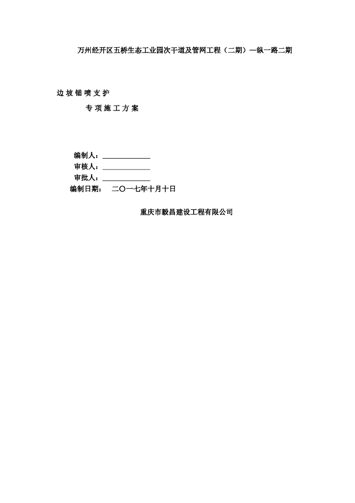 管网工程边坡锚喷支护施工方案（2017）