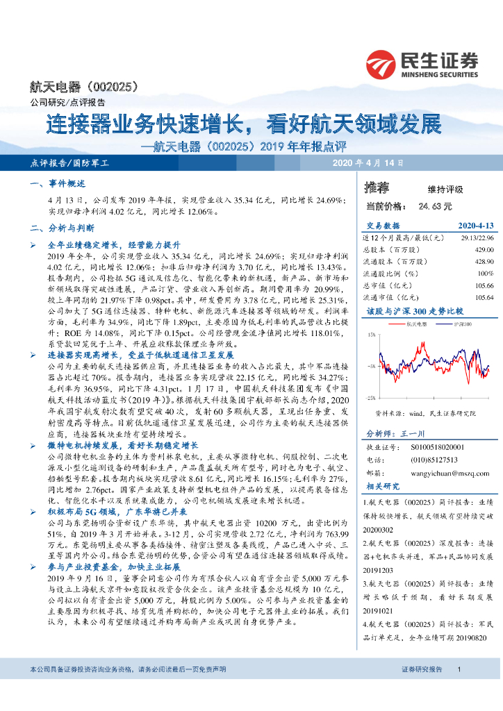 民生证券：航天电器（002025）-2019年年报点评：连接器业务快速增长，看好航天领域发展