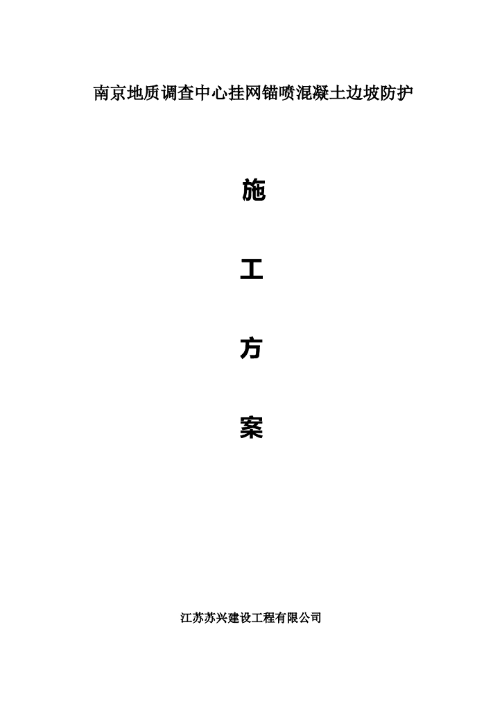 挂网锚喷混凝土防护边坡施工方案（2017）