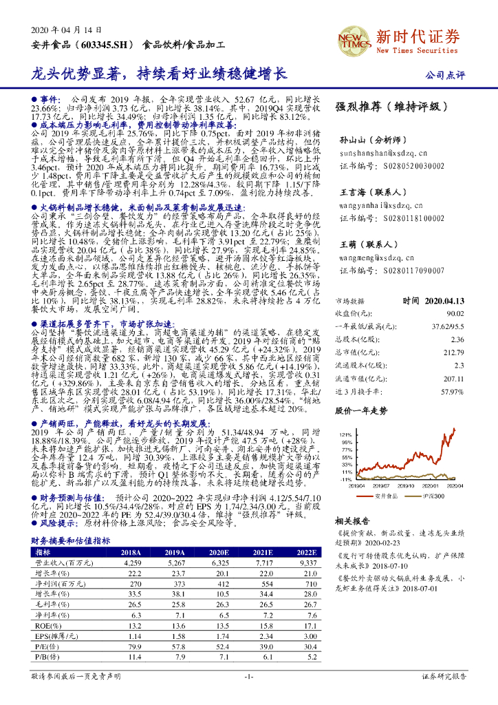 新时代证券：安井食品（603345）-龙头优势显著，持续看好业绩稳健增长
