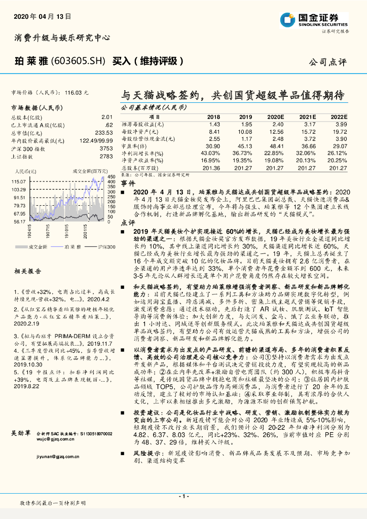 国金证券：珀莱雅（603605）-与天猫战略签约，共创国货超级单品值得期待