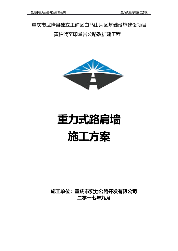 公路改扩建工程重力式路肩墙施工方案