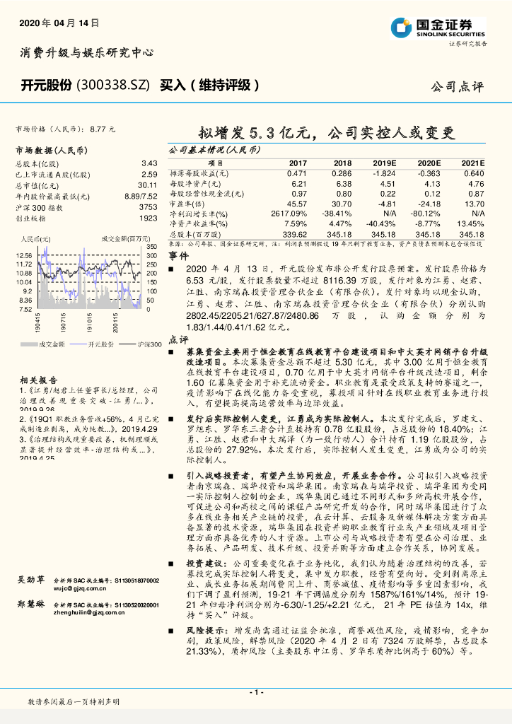 国金证券：开元股份（300338）-拟增发5.3亿元，公司实控人或变更