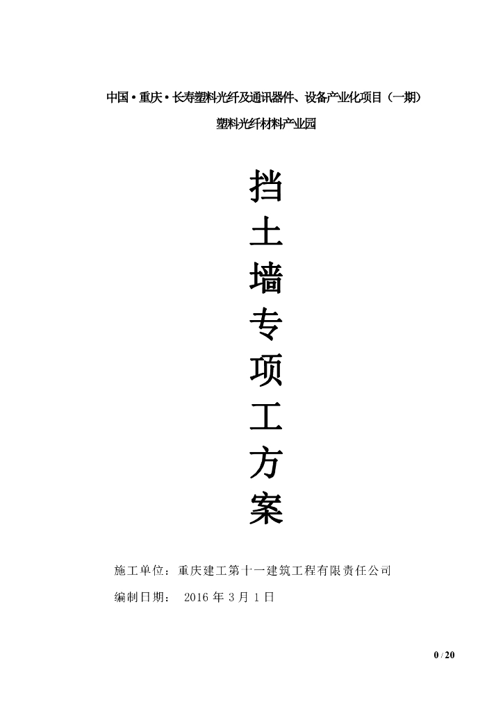 产业园附属工程重力式混凝土挡土墙施工方案