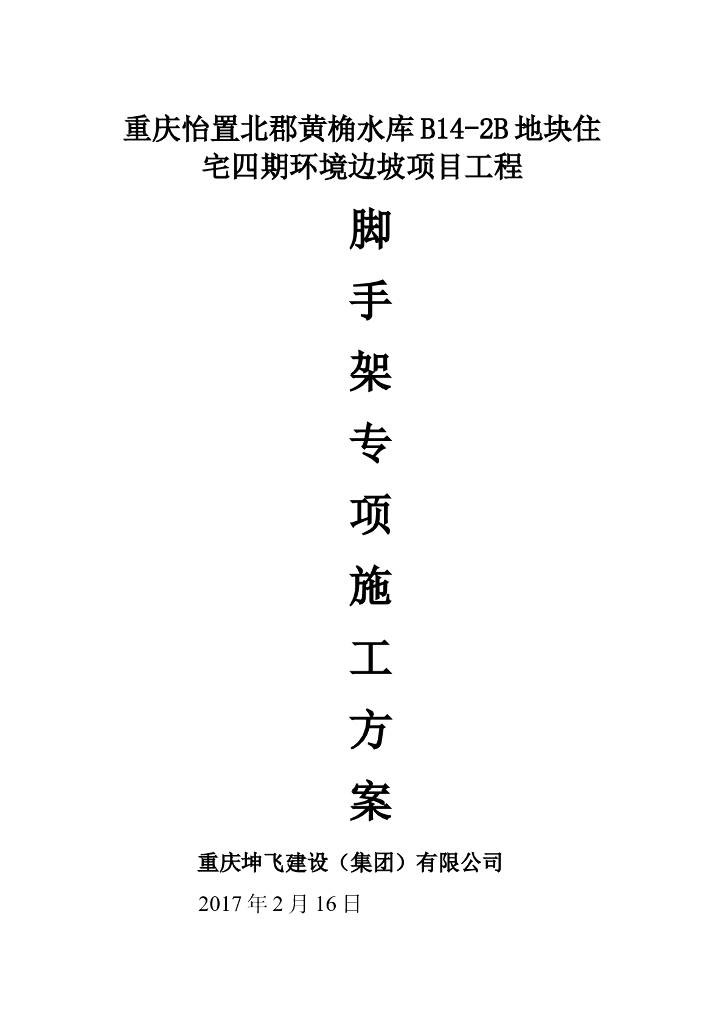 边坡项目工程锚杆挡墙脚手架专项施工方案