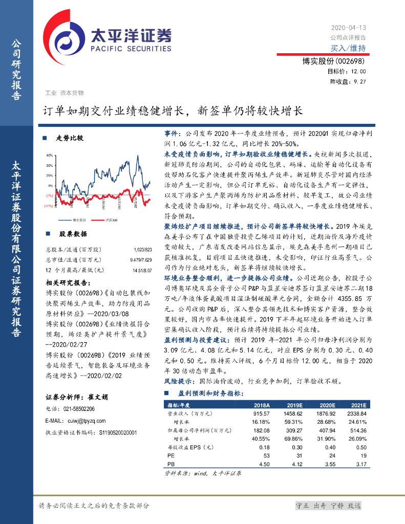 太平洋证券：博实股份（002698）-订单如期交付业绩稳健增长，新签单仍将较快增长
