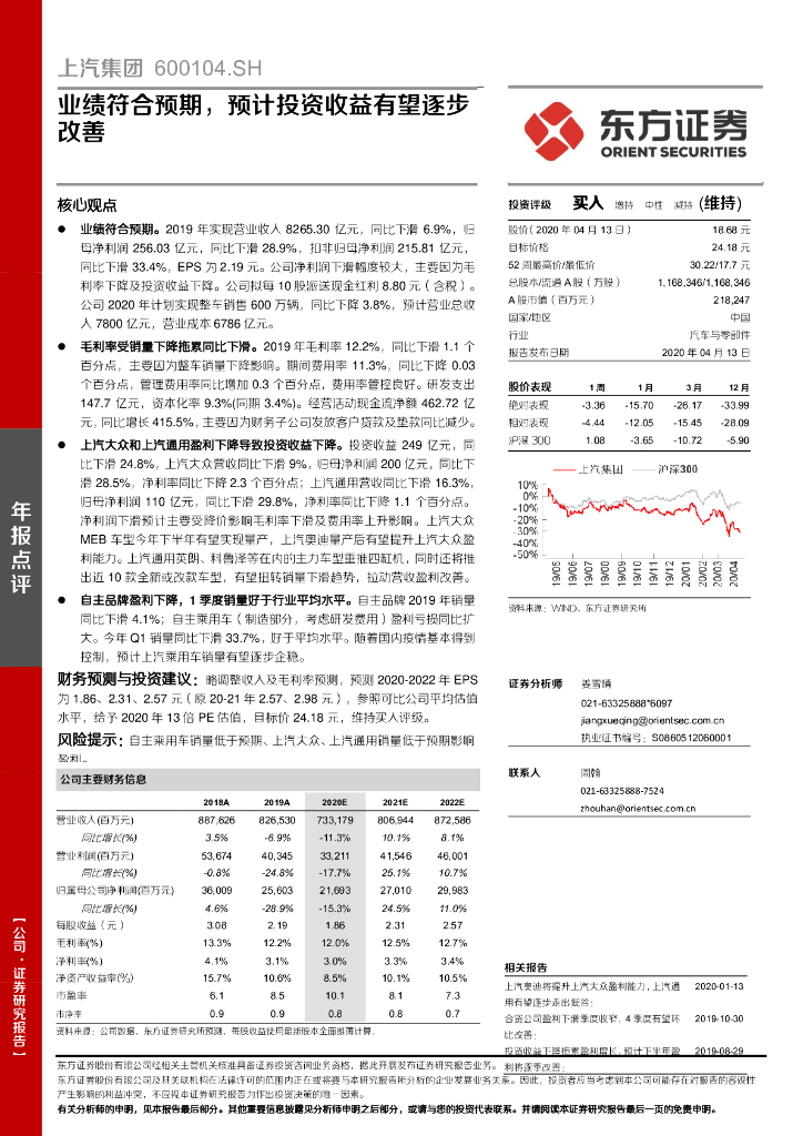 东方证券：上汽集团（600104）-业绩符合预期，预计投资收益有望逐步改善