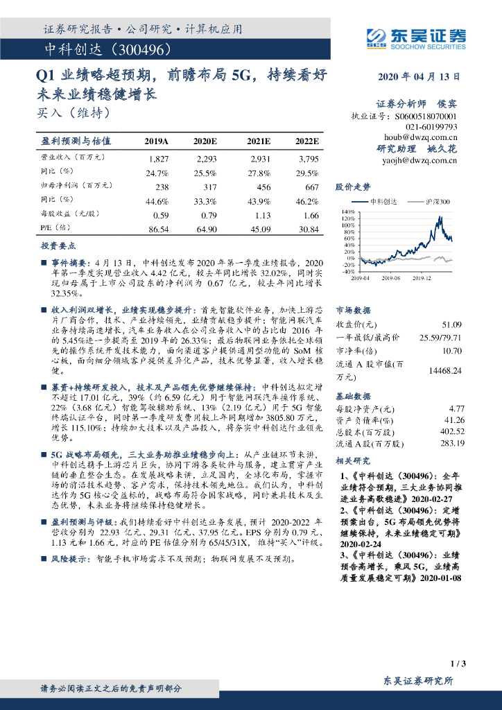 东吴证券：中科创达（300496）-Q1业绩略超预期，前瞻布局5G，持续看好未来业绩稳健增长