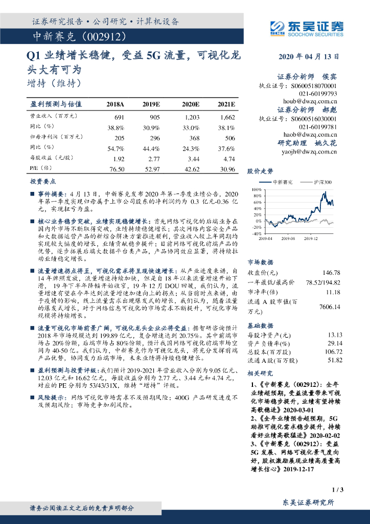 东吴证券：中新赛克（002912）-Q1业绩增长稳健，受益5G流量，可视化龙头大有可为