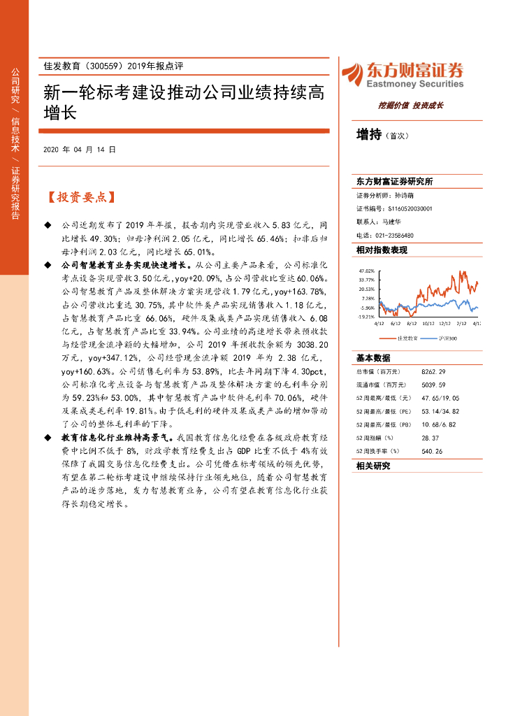 东方财富证券：佳发教育（300559）-2019年报点评：新一轮标考建设推动公司业绩持续高增长