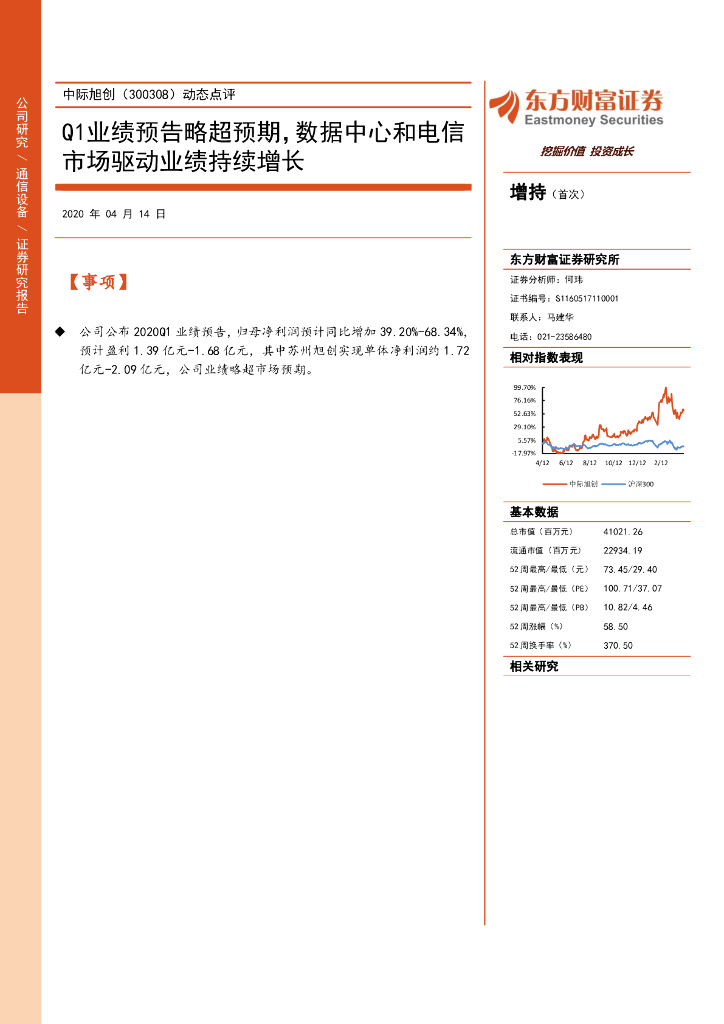 东方财富证券：中际旭创（300308）-动态点评：Q1业绩预告略超预期，数据中心和电信市场驱动业绩持续增长