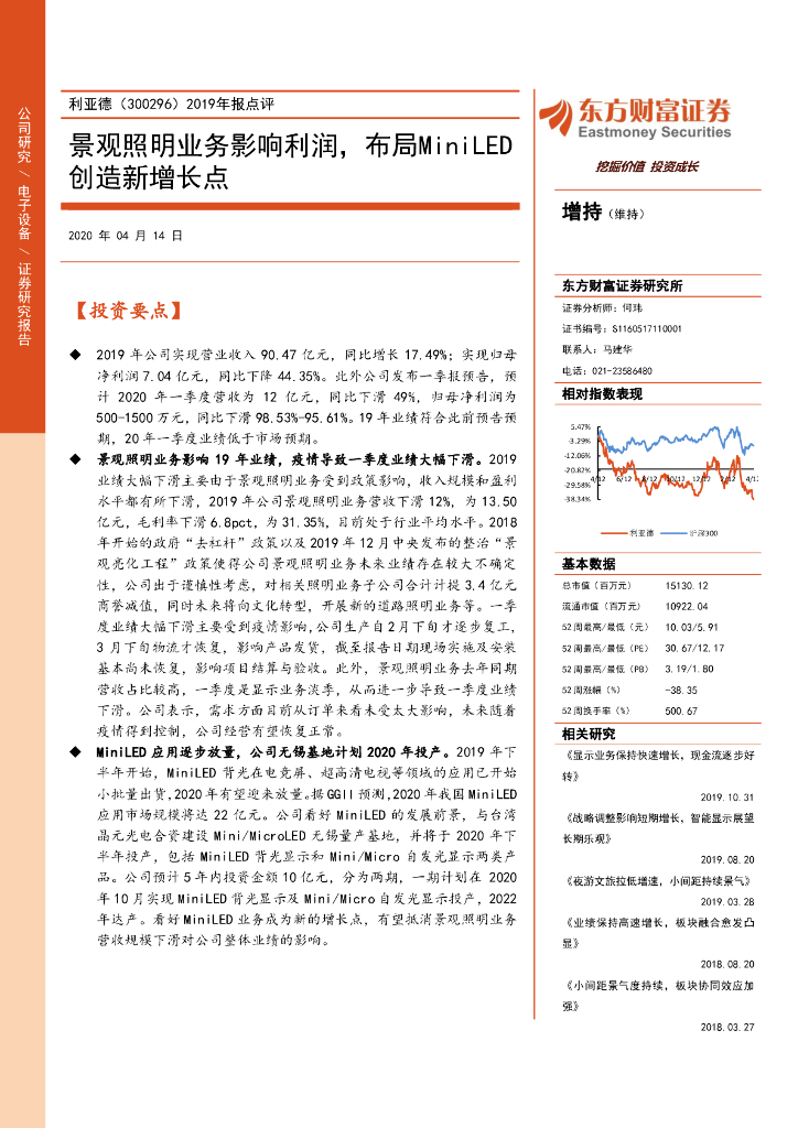 东方财富证券：利亚德（300296）-2019年报点评：景观照明业务影响利润，布局MiniLED创造新增长点