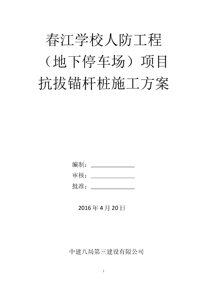 人防工程抗拔锚桩施工方案