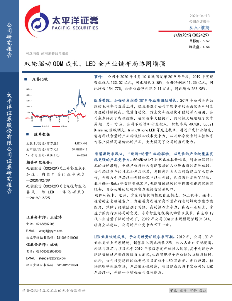 太平洋证券：兆驰股份（002429）-双轮驱动ODM成长，LED全产业链布局协同增强