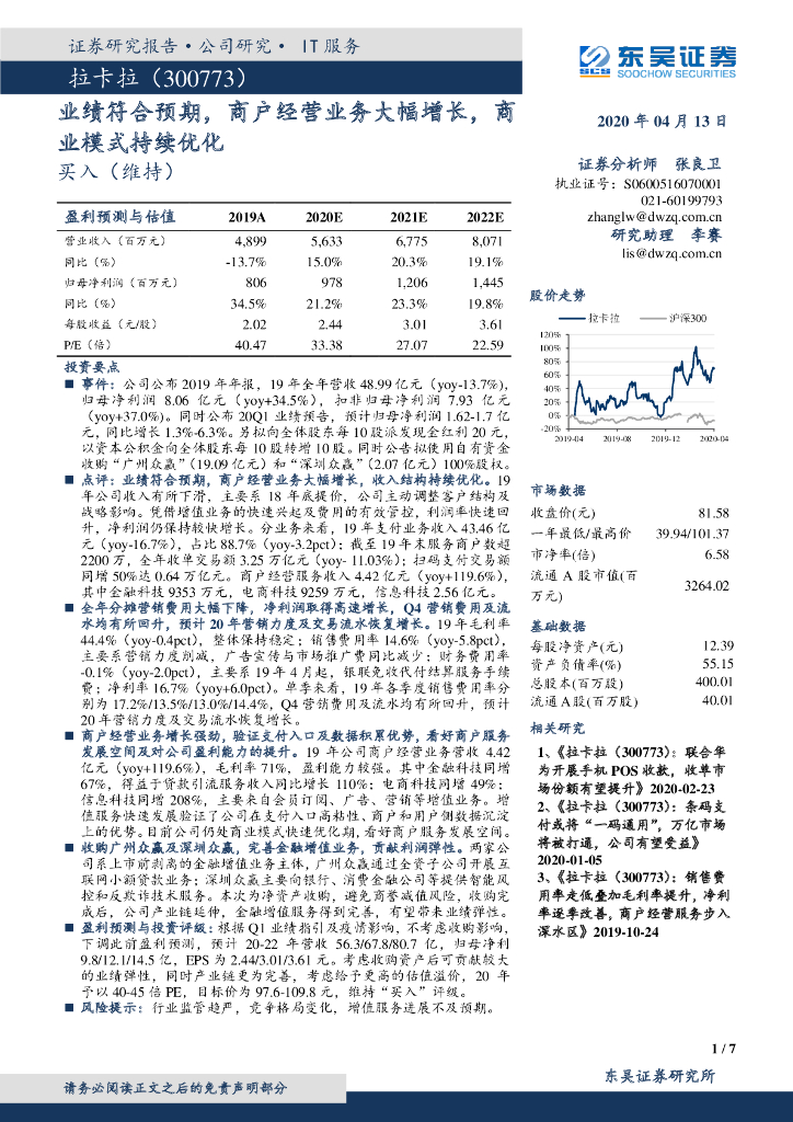 东吴证券：拉卡拉（300773）-业绩符合预期，商户经营业务大幅增长，商业模式持续优化
