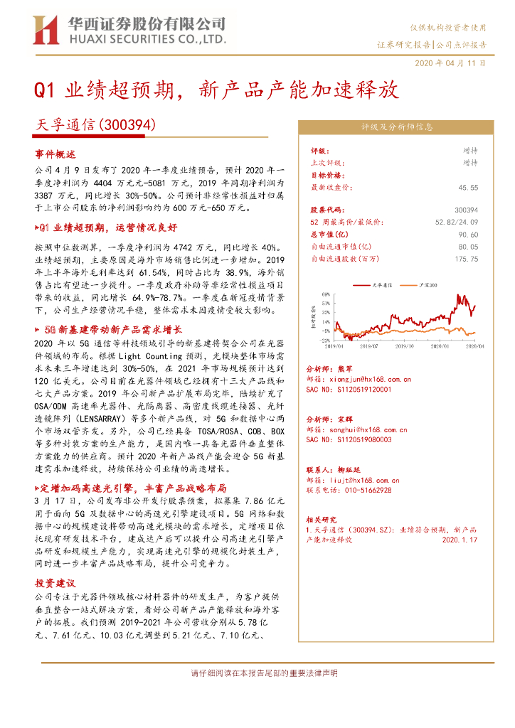 华西证券：天孚通信（300394）-Q1业绩超预期，新产品产能加速释放