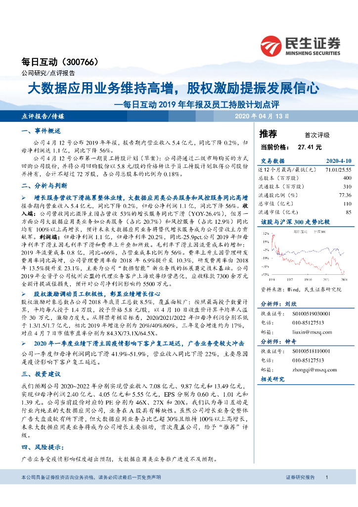 民生证券：每日互动2019年年报及员工持股计划点评：大数据应用业务维持高增，股权激励提振发展信心