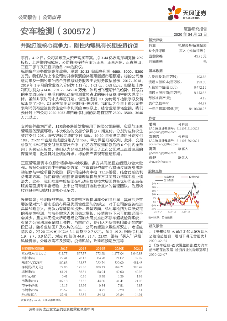 天风证券：安车检测（300572）-并购打造核心竞争力，刚性内需具有长期投资价值