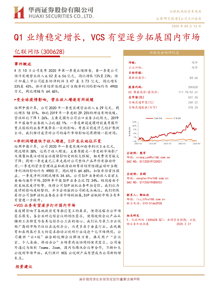 华西证券：亿联网络（300628）-Q1业绩稳定增长，VCS有望逐步拓展国内市场