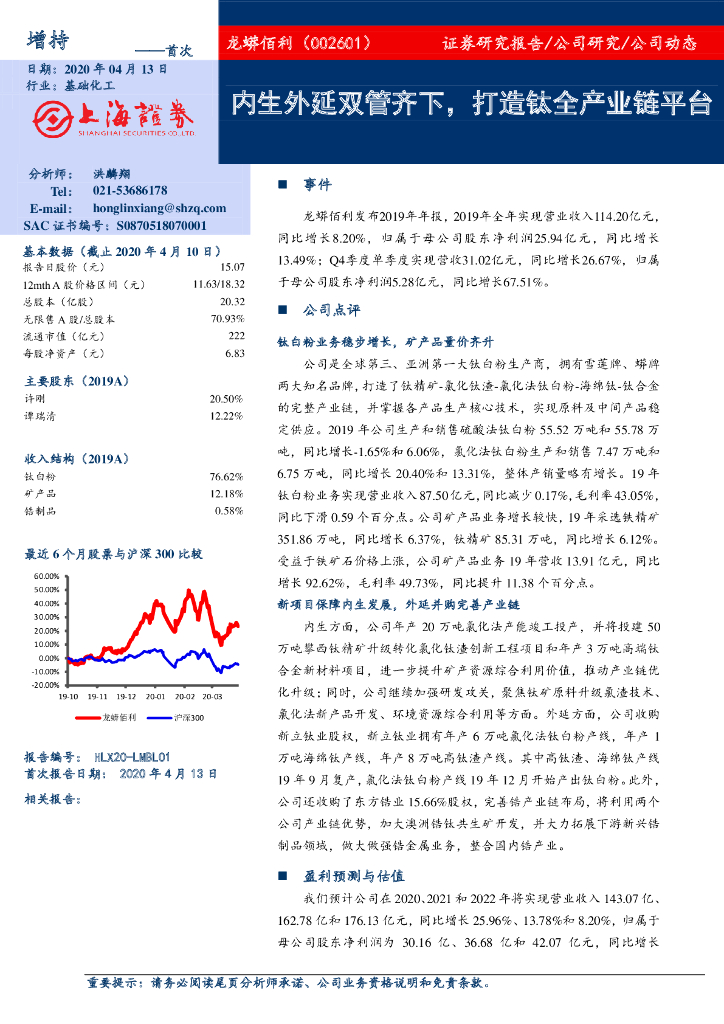 上海证券：龙蟒佰利（002601）-内生外延双管齐下，打造钛全产业链平台