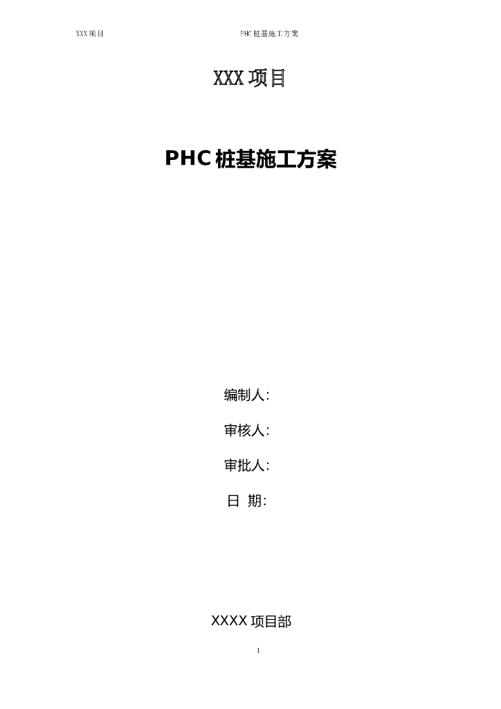 预制PHC预应力混凝土管桩桩基施工方案