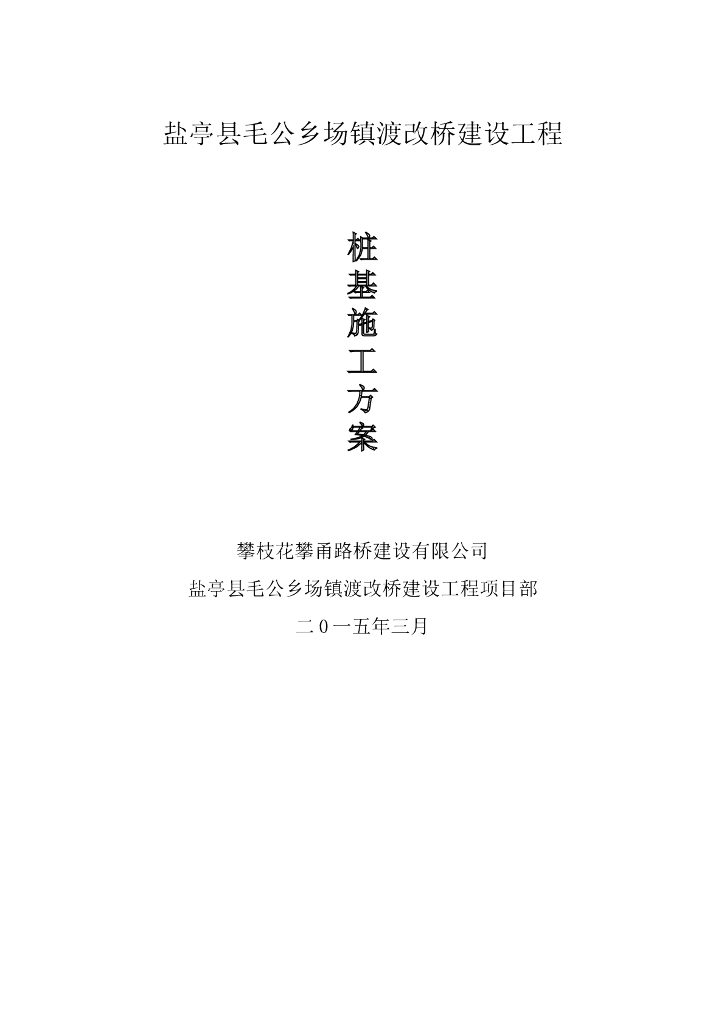 桥梁工程桩基施工方案_冲击钻